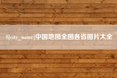 钟祥中国地图全图各省图片大全