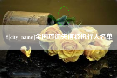 钟祥全国查询失信被执行人名单