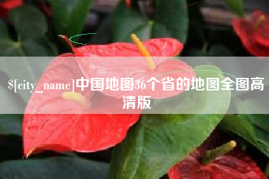 钟祥中国地图36个省的地图全图高清版