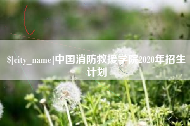 钟祥中国消防救援学院2020年招生计划