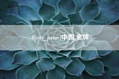 钟祥中国,金牌