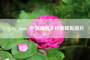 钟祥中国地图手抄报模板图片