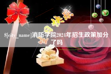 钟祥消防学院2024年招生政策加分了吗