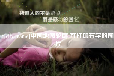 钟祥中国地图轮廓 可打印有字的图片