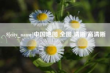 钟祥中国地图 全图 清晰 高清晰