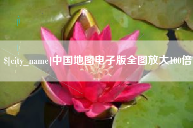 钟祥中国地图电子版全图放大100倍