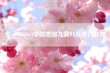 钟祥中国地图九宫八卦死门在哪