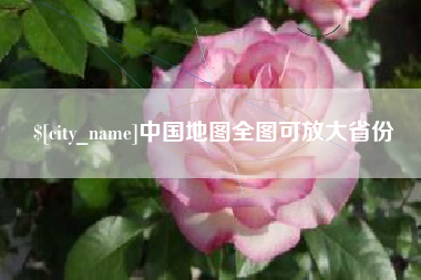 钟祥中国地图全图可放大省份