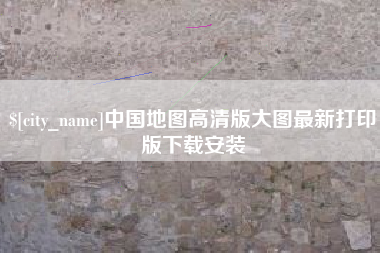 钟祥中国地图高清版大图最新打印版下载安装