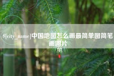 钟祥中国地图怎么画最简单图简笔画图片