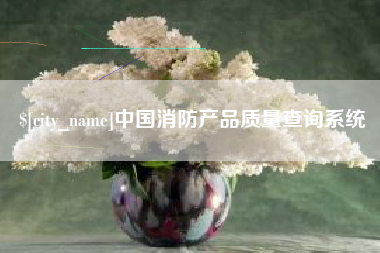 钟祥中国消防产品质量查询系统