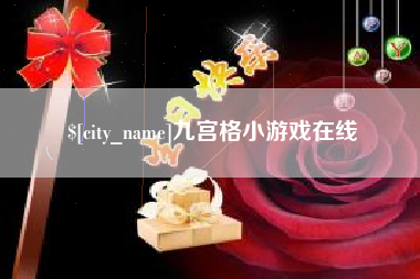 钟祥九宫格小游戏在线