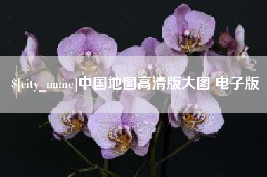 钟祥中国地图高清版大图 电子版