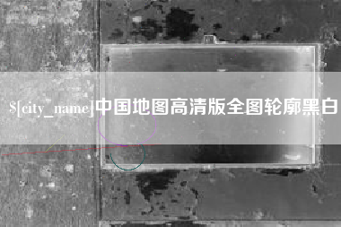 钟祥中国地图高清版全图轮廓黑白