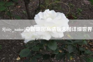 钟祥中国地图高清版大图详细世界