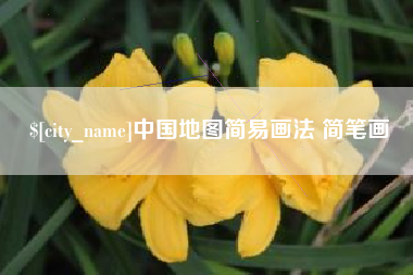 钟祥中国地图简易画法 简笔画