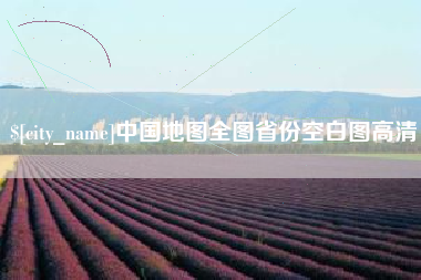 钟祥中国地图全图省份空白图高清