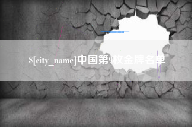 钟祥中国第9枚金牌名单