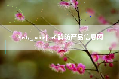 钟祥cccf 消防产品信息网