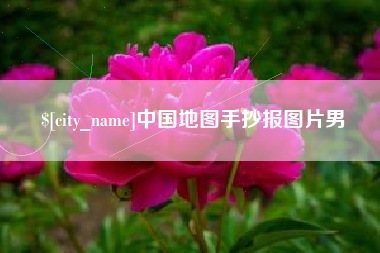钟祥中国地图手抄报图片男