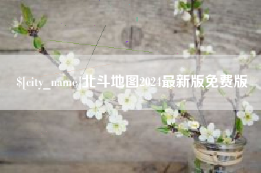 钟祥北斗地图2024最新版免费版
