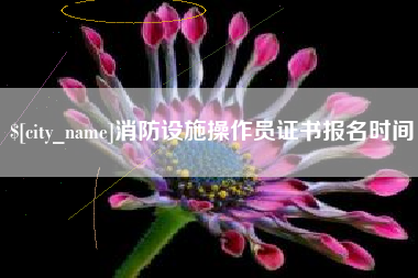 钟祥消防设施操作员证书报名时间