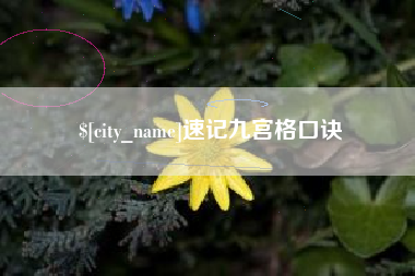 钟祥速记九宫格口诀