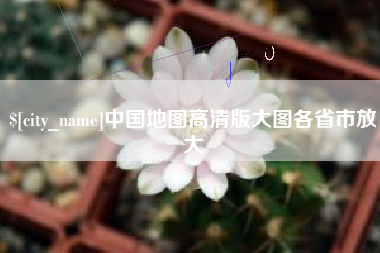 钟祥中国地图高清版大图各省市放大