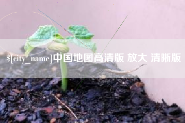 钟祥中国地图高清版 放大 清晰版