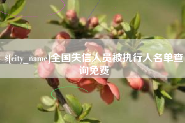 钟祥全国失信人员被执行人名单查询免费