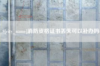 钟祥消防资格证书丢失可以补办吗