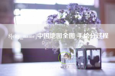 钟祥中国地图全图 手绘分过程