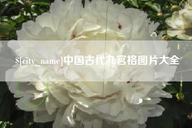钟祥中国古代九宫格图片大全