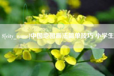 钟祥中国地图画法简单技巧 小学生