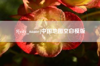 钟祥中国地图空白模版