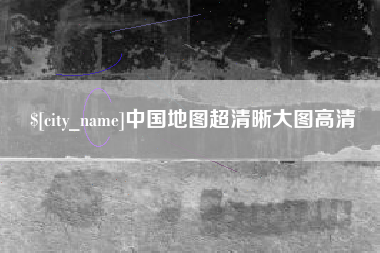 钟祥中国地图超清晰大图高清
