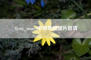 钟祥中国地图图片超清