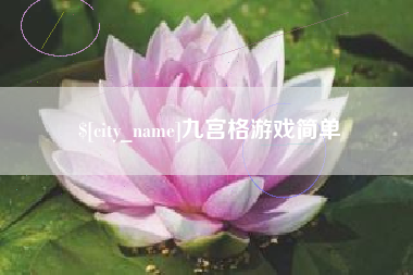 钟祥九宫格游戏简单