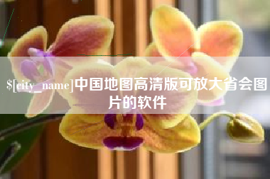 钟祥中国地图高清版可放大省会图片的软件