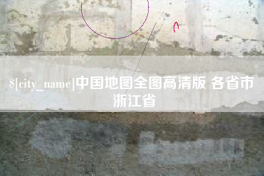 钟祥中国地图全图高清版 各省市 浙江省