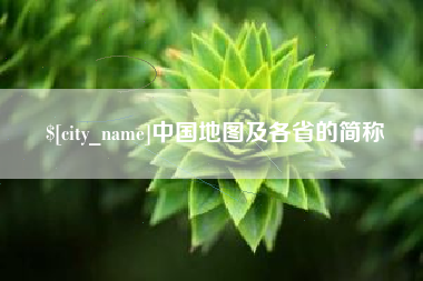 钟祥中国地图及各省的简称