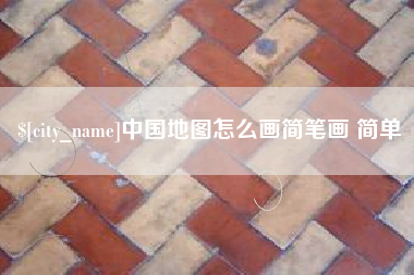 钟祥中国地图怎么画简笔画 简单