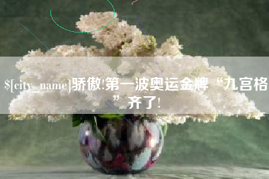 钟祥骄傲!第一波奥运金牌“九宫格”齐了!