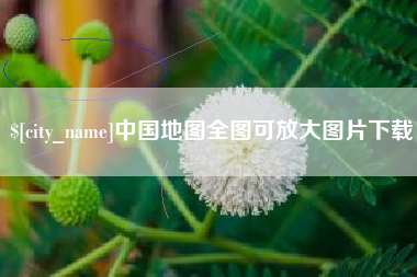 钟祥中国地图全图可放大图片下载