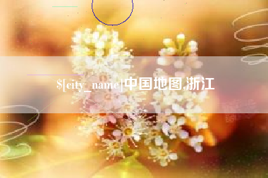 钟祥中国地图,浙江