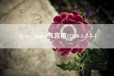 钟祥九宫格12340-1-2-3-4