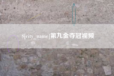 钟祥第九金夺冠视频