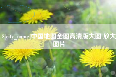 钟祥中国地图全图高清版大图 放大图片