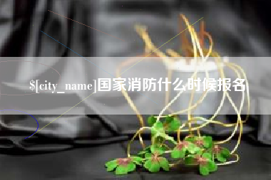 钟祥国家消防什么时候报名