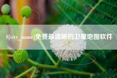 钟祥免费最清晰的卫星地图软件